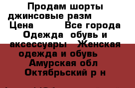 Продам шорты джинсовые разм. 44-46 › Цена ­ 700 - Все города Одежда, обувь и аксессуары » Женская одежда и обувь   . Амурская обл.,Октябрьский р-н